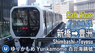 [🚈 Cab View] The full journey on Yurikamome Line from Shimbashi to Toyosu