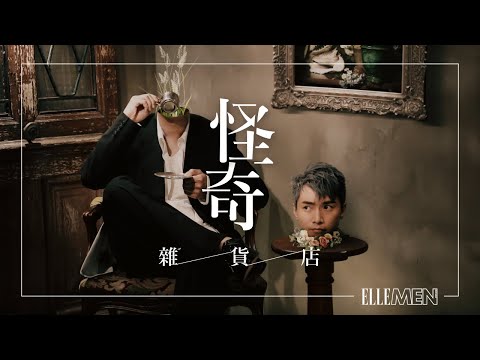 陳柏宇 Jason Chan | 怪奇雜貨店 | Big Story 07 | ELLE MEN HK