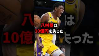 八村塁は10億円を失った#バスケ #バスケットボール #nba