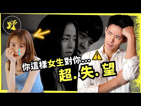 【警告⚠️】 你這樣...女人無法尊重你，也無法信任你