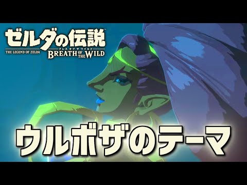 【作業用BGM】ウルボザのテーマ ゼルダの伝説 ブレスオブザワイルド より