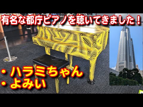 【旅行】東京都庁展望台で伝説のストリートピアノを見て来ました！