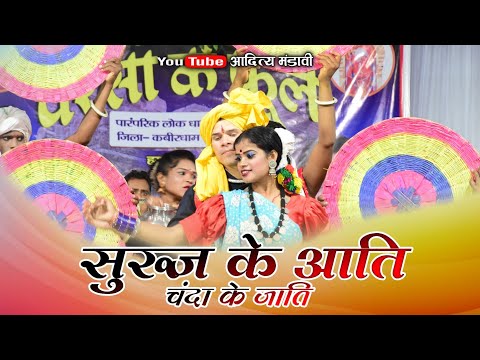 सुरूज के आति चंदा के जाति | Suruj ke aati chanda ke aati | Dani Verma stage show | cg song video