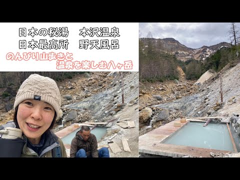 【本沢温泉】山歩きと秘湯を楽しむ八ヶ岳　日本最高所の野天風呂