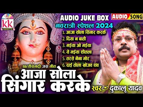 दुकालू यादव | Cg Jas Geet | Aaja Sola Singar Karke | छत्तीसगढ़ी जस गीत | Jukebox | नवरात्रि स्पॆशल