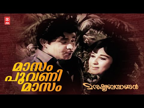 Masam Poovani Masam | Manushyabandhangal | Madhu | Sheela | KJ Yesudas | Evergreen Film Songs