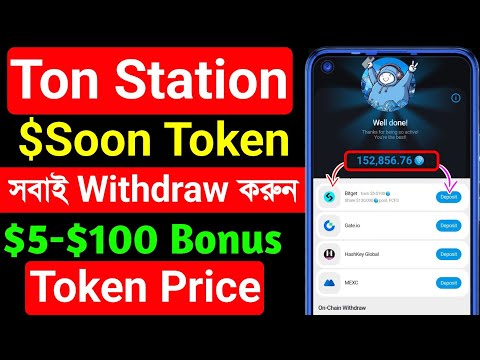 ফ্রি পাবেন $5-$100 ডলার 🔥 ton station withdrawal । ton station withdraw Bitget । soon token withdraw