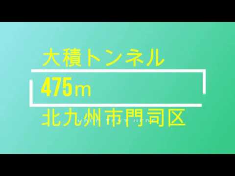 大積トンネル　白野江トンネル　太刀浦トンネル　福岡県北九州市門司区