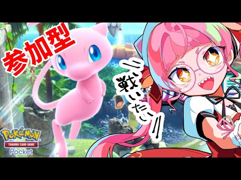 【#ポケポケ】新弾パック引いて参加型やるぞ！ #佐佐咲キキ #参加型 #セルフ受肉Vtuber