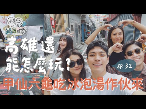 鹹菜日常 Ep.32｜高雄還能怎麼玩？甲仙六龜吃冰泡湯作伙來！