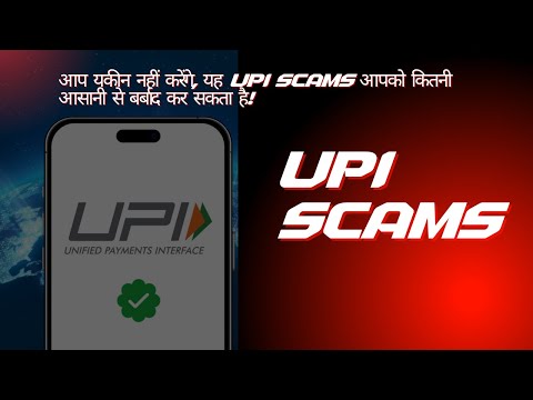 Warning: यह UPI Scams आपको सब कुछ खोने पर मजबूर कर सकता है!