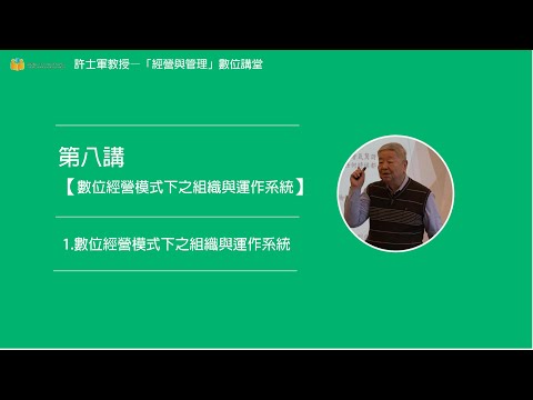 第八講【(四)數位經營模式下之組織與運作系統】- 1. 數位經營模式下之組織與運作系統