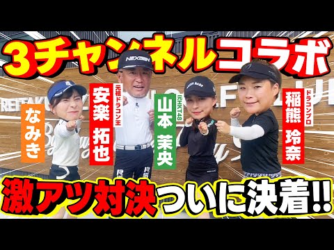 【豪華】3チャンネルコラボ！白熱のチーム戦を制したのは果たして…【7-9H】【山本茉央】【安楽拓也】【稲熊玲奈】