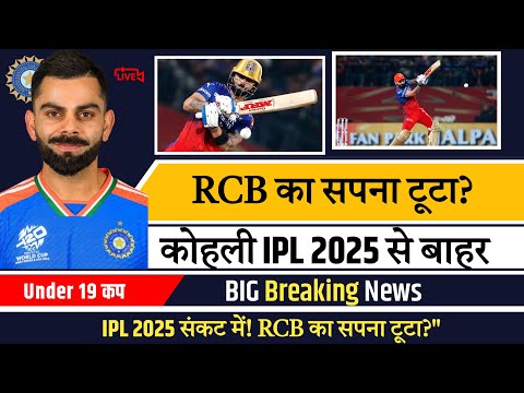 विराट कोहली की चोट से RCB को बड़ा झटका 💔 IPL 2025 से हो सकते हैं बाहर ! #shorts #ipl2025 #Shortslive