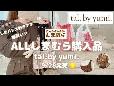 【しまむら購入品】tal.by yumi.9/28新作🌕秋tal待ってました🤎アパレル小物バッグと着画コーデ/淡色しまパト大好きママ