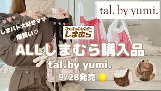 【しまむら購入品】tal.by yumi.9/28新作🌕秋tal待ってました🤎アパレル小物バッグと着画コーデ/淡色しまパト大好きママ