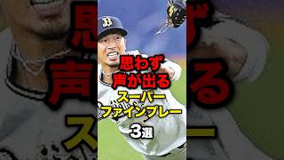 超チート級なスーパーファインプレー3選#野球#野球雑学#野球ネタ