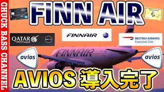 フィンエアーAVIOSのお得路線はあるのか❗️❓フィンエアー航空がブリティッシュエアウェイズなどと同じマイレージサービスAVIOSを導入完了へ✈︎