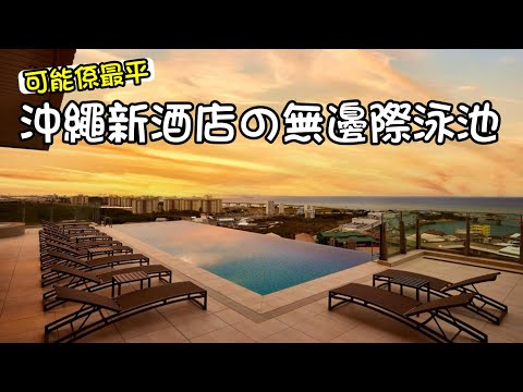 沖繩酒店AlaCOOJU - 價錢超級驚喜, Infinity pool, 房間又夠大(粵語中字)