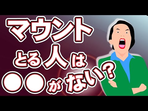 【マウンティング】人を馬鹿にする、見下す、その心理とは|メンタルハック・心理学