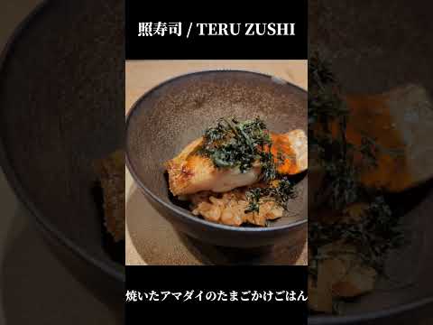 照寿司おまかせメニュー紹介 / TERUZUSHI Omakase Menu  #shorts #foodie