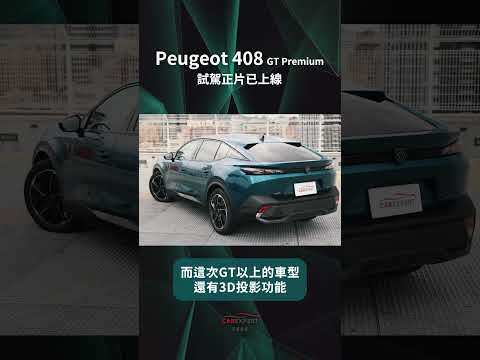 Peugeot 408試駕_ 汽車專家#shorts