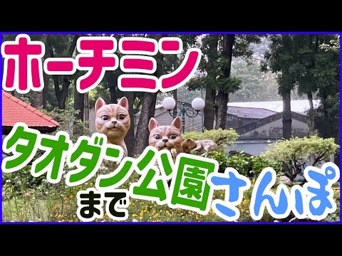 早朝にタオダン公園までさんぽ