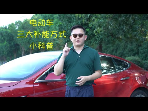 Ep.03 电动车三大补能方式小科普 快充家充随车充 哪种更适合你