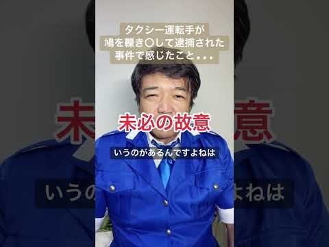 タクシー運転手が鳩を轢き〇して逮捕された事件で感じたこと... #逮捕 #警察 #供述 #未必の故意 #過失