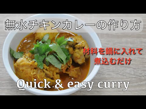 chicken curry without water | anhydrous chicken curry - hanami