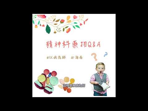 精神科藥物Q&A