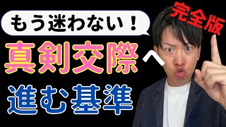 【もう迷わない】仮交際から真剣交際に進む7つの基準