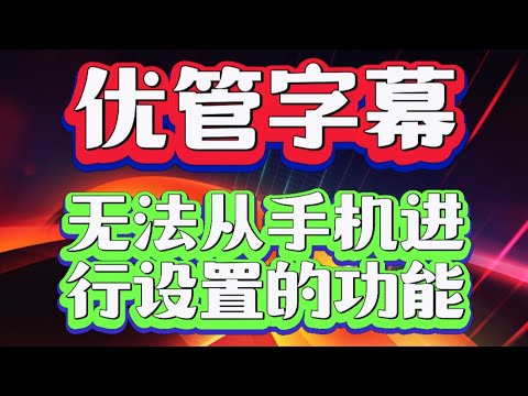 无法通过手机进行设置的视频功能 1 - 字幕 subtitles