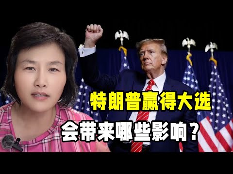 特朗普贏得美國總統大選，周圍美國朋友啥反應？將帶來哪些影響？