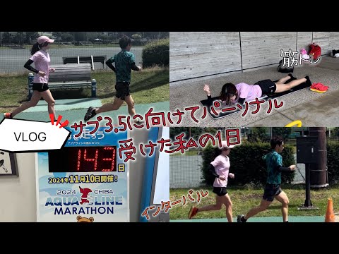 【VLOG】目指せサブ3.5シリーズ ランニングのパーソナルトレーニング受けてきました！