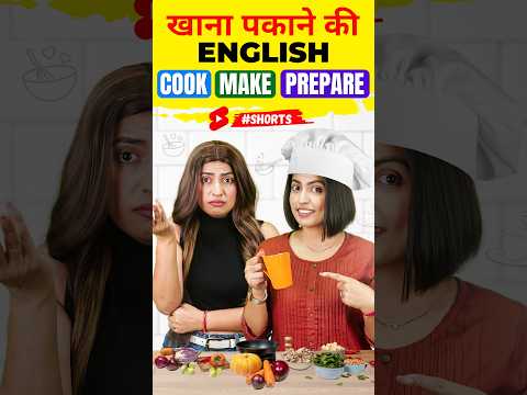 खाना बनाने वाली English😱, Cook / Make / Prepare Difference👨‍🍳 | Spoken English Connection #shorts