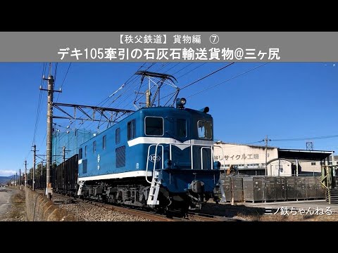 【秩父鉄道】貨物編⑦　デキ105牽引の石灰石輸送貨物@三ヶ尻