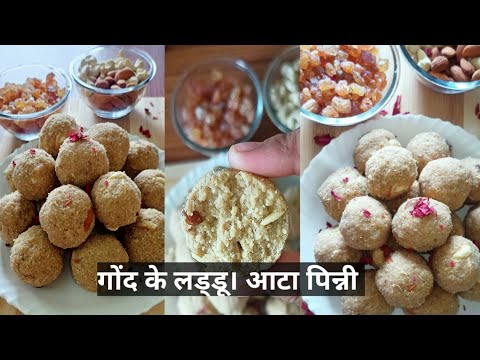 winter special gond ke laddu recipe/ aata pinni recipe/healthy gum laddu recipe #deepikakirecipes