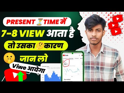 Present Time me view kyu nahi aa raha hai || view kyu nahi aa raha hai || view kaise badhaya YouTube