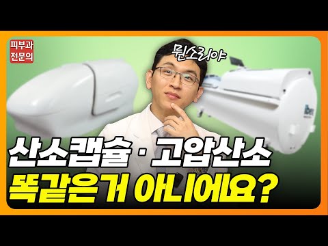 산소캡슐 vs 고압산소? 원장님한테 혼났습니다..💦 | 고압산소치료 효과, 후기