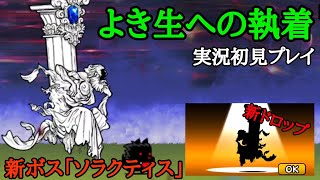 レジェ0「ソラクティス」実況初見プレイ【にゃんこ大戦争】