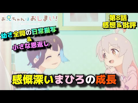 【おにまい8話】随所に感じるまひろの成長具合「お兄ちゃんはおしまい！」第8話の魅力を語りつくす。アニメ感想＆批評