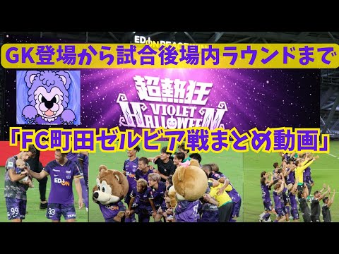 【首位攻防を制す】まとめ動画（GK陣登場、各選手チャント、入場後記念撮影、キックオフ直前円陣、ゴール後パフォ、ハーフタイム、後半開始円陣、試合終了後からラウンド、ウイニングラン）