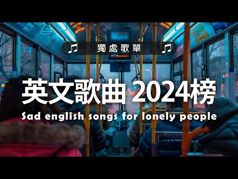 讀書 工作 放鬆《 英文歌曲 2024 》2024最近很火的最新英文歌 - #好聽的英文歌2024 - English Songs/Chill/Study/Work