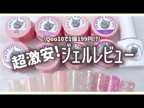 【Qoo10】1個199円の激安ジェル!?😳 元ネイリストが正直レビューします🔥