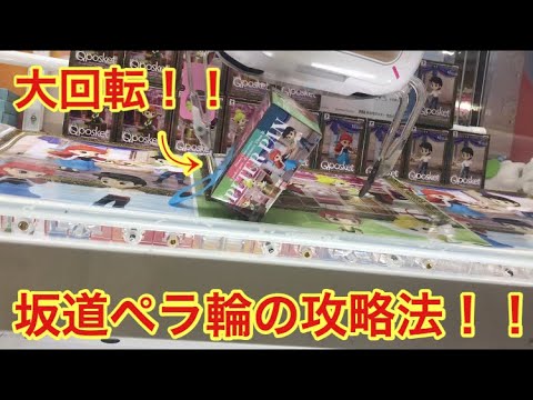 【 UFOキャッチャー 攻略 】苦戦しやすい 坂道 ペラ輪 の 簡単 攻略 ！Disney ディズニー Ｑポスケット