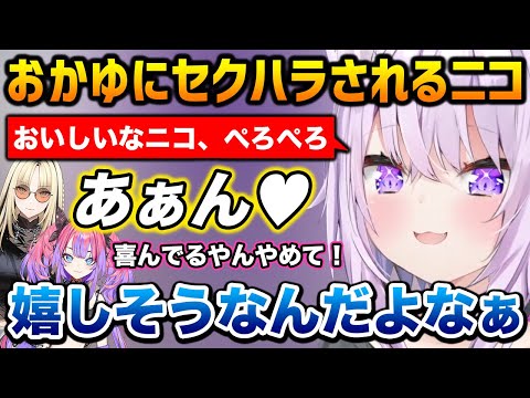 おかゆにセクハラされて嬉しそうなニコ【マリパジャンボリー】【猫又おかゆ 虎金妃笑虎 白上フブキ 綺々羅々ヴィヴィ ホロライブ】