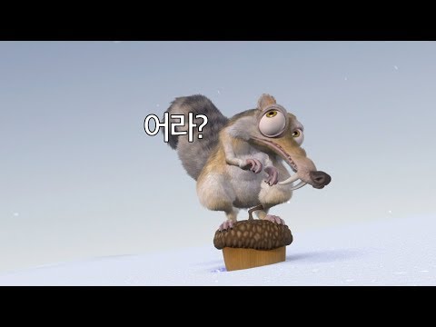 2만년전, 이 멍청한 다람쥐가 보았던것 - 아이스 에이지 (2002)