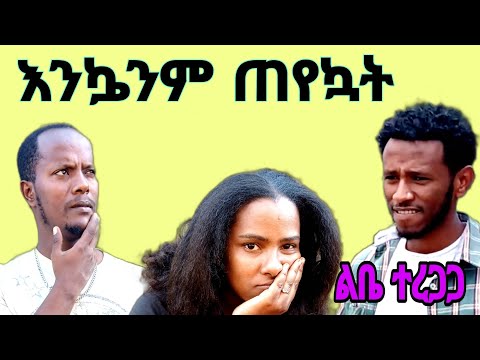 ሀና ያለችበትን ሁኔታ ዳኒ ቤት ድረስ ሄዶ ቴዲን ጠየቀው