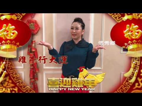 喜迎雞年【張秀卿】